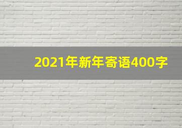 2021年新年寄语400字