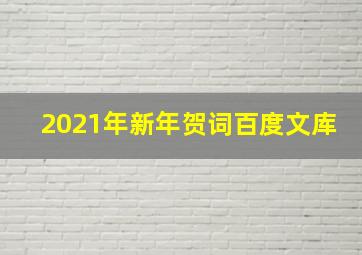 2021年新年贺词百度文库