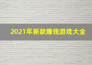 2021年新款赚钱游戏大全