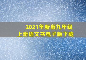 2021年新版九年级上册语文书电子版下载