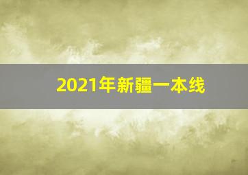 2021年新疆一本线