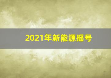 2021年新能源摇号