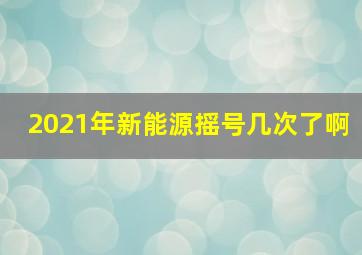 2021年新能源摇号几次了啊