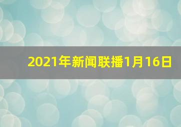 2021年新闻联播1月16日