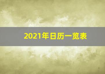 2021年日历一览表