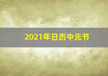 2021年日历中元节