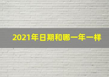 2021年日期和哪一年一样