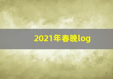 2021年春晚log