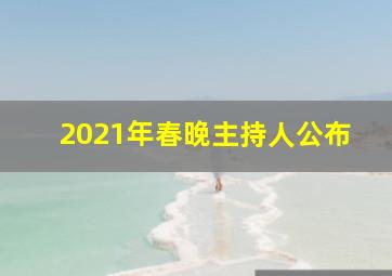 2021年春晚主持人公布