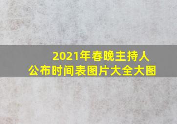 2021年春晚主持人公布时间表图片大全大图