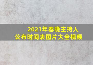 2021年春晚主持人公布时间表图片大全视频