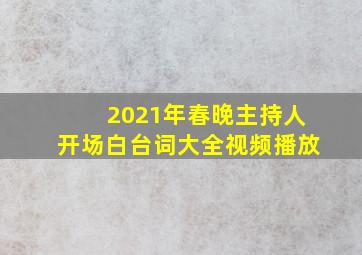 2021年春晚主持人开场白台词大全视频播放