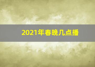 2021年春晚几点播