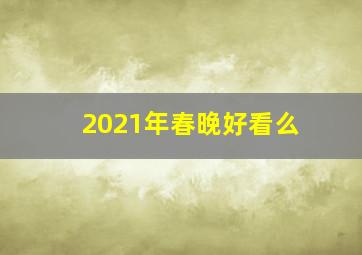 2021年春晚好看么