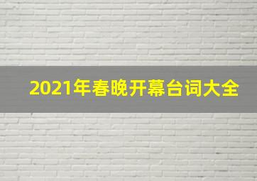 2021年春晚开幕台词大全