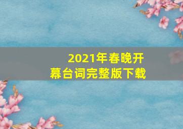 2021年春晚开幕台词完整版下载