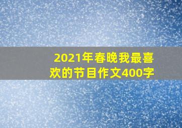 2021年春晚我最喜欢的节目作文400字