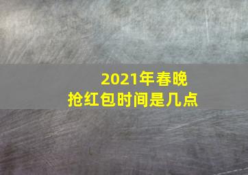 2021年春晚抢红包时间是几点