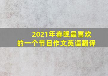 2021年春晚最喜欢的一个节目作文英语翻译