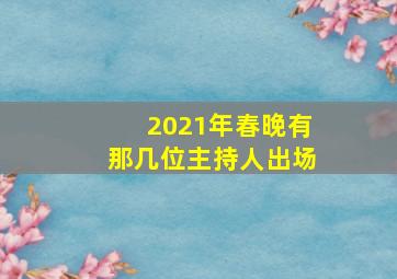 2021年春晚有那几位主持人出场