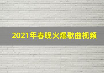 2021年春晚火爆歌曲视频