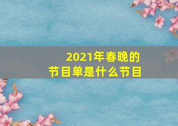 2021年春晚的节目单是什么节目