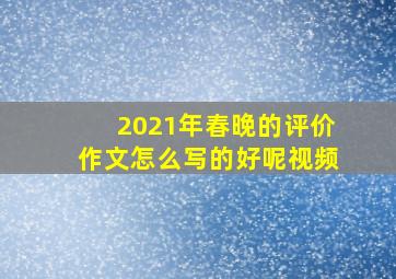 2021年春晚的评价作文怎么写的好呢视频