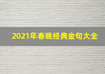 2021年春晚经典金句大全