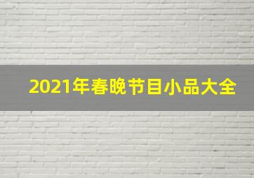 2021年春晚节目小品大全