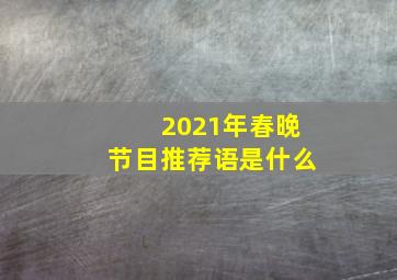 2021年春晚节目推荐语是什么