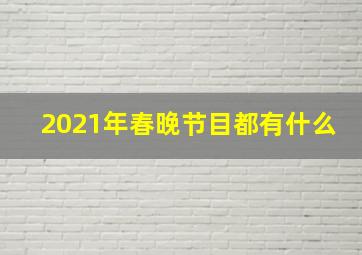 2021年春晚节目都有什么