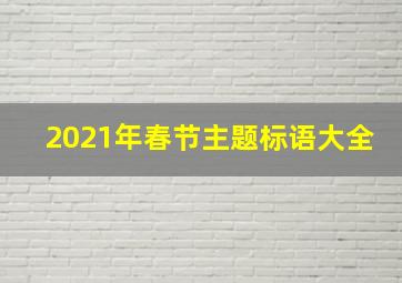 2021年春节主题标语大全