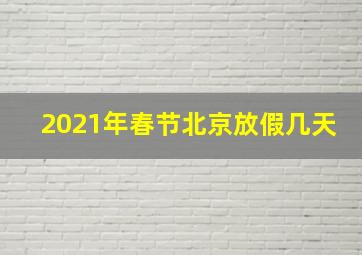 2021年春节北京放假几天