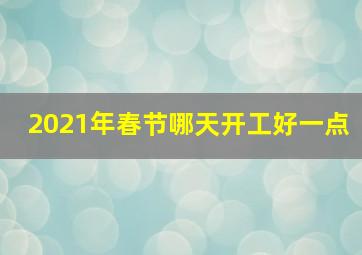 2021年春节哪天开工好一点