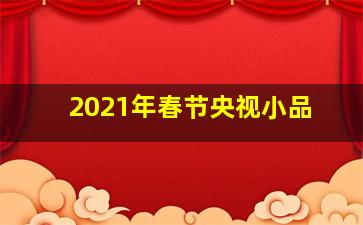 2021年春节央视小品