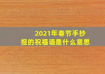 2021年春节手抄报的祝福语是什么意思