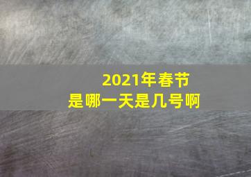 2021年春节是哪一天是几号啊