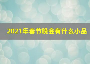 2021年春节晚会有什么小品