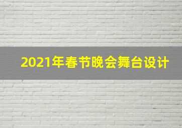 2021年春节晚会舞台设计