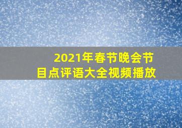 2021年春节晚会节目点评语大全视频播放