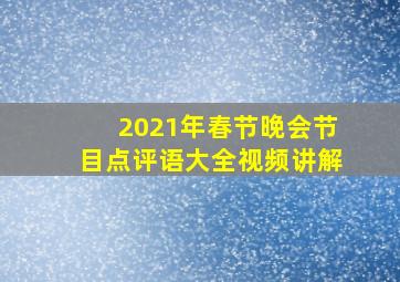 2021年春节晚会节目点评语大全视频讲解