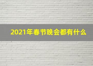 2021年春节晚会都有什么