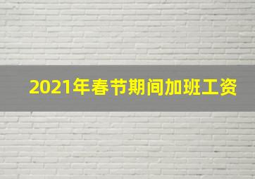 2021年春节期间加班工资