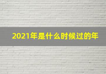 2021年是什么时候过的年