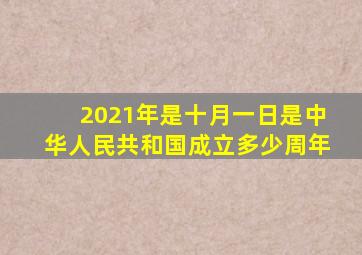 2021年是十月一日是中华人民共和国成立多少周年