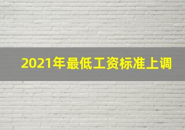 2021年最低工资标准上调