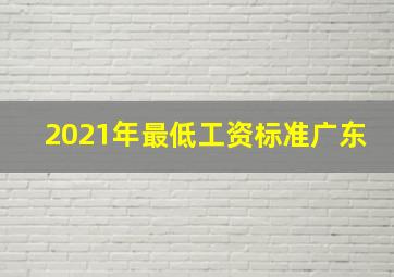 2021年最低工资标准广东