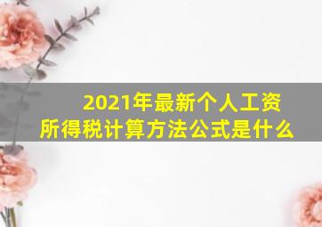 2021年最新个人工资所得税计算方法公式是什么