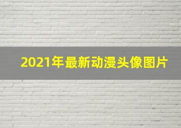 2021年最新动漫头像图片