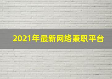 2021年最新网络兼职平台